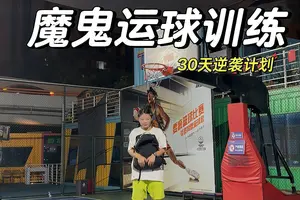 美式魔鬼30天训练篮球是哪一集